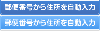 郵便番号から住所を自動入力