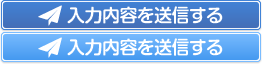 入力内容を送信する