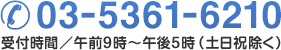 03-5361-6210　受付時間／午前9時～午後5時（土日祝除く）