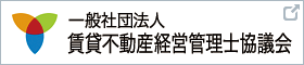 賃貸不動産経営管理士