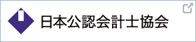 日本公認会計士協会