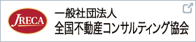 全国不動産コンサルティング協会