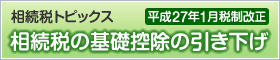 相続税の基礎控除の引き下げ