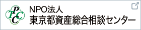 東京都資産総合相談センター