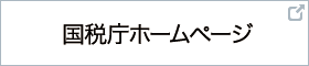 国税庁ホームページ