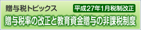 贈与税率の改正と教育資金贈与の非課税制度