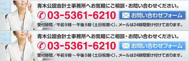 青木公認会計士事務所へお気軽にご相談・お問い合わせください。