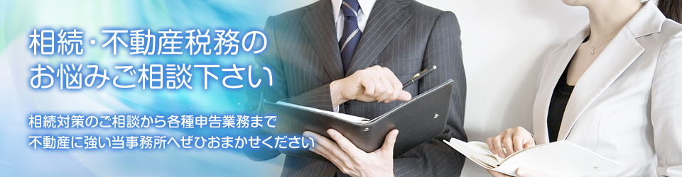 相続・不動産税務のお悩みご相談ください