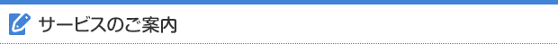 サービスのご案内