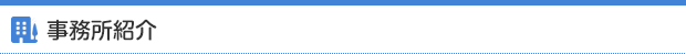 事務所紹介
