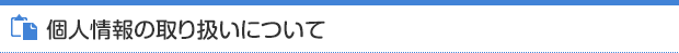 個人情報の取り扱いについて