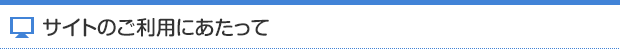 サイトのご利用にあたって